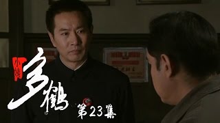 小姨多鹤 23 | Auntie Duohe 23 (主演：孙俪 姜武 闫学晶)