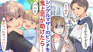 【漫画】「息子が大けが？！」顔面蒼白になったシングルマザーを鬼上司が助けてくれた。いつもは冷徹なのに実は優しくて…子ども「パパ！」上司「俺がパパになっていい？」【胸キュン】【恋愛漫画】