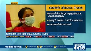 ഖത്തറില്‍ നിന്നുള്ള പ്രവാസികളുടെ ആദ്യ സംഘം നാളെ യാത്ര തിരിക്കും