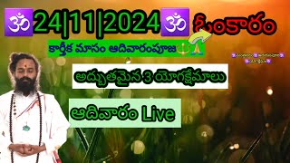 Omkaram Today Eapisode🕉ఆదివారం Live🕉కార్తీకమాస పూజ🕉కష్టాలు తీర్చేపూజ