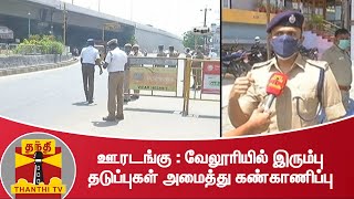 ஊரடங்கு : வேலூரியில் இரும்பு தடுப்புகள் அமைத்து கண்காணிப்பு | Lockdown | COVID19