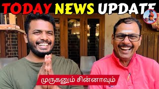 நாட்டு நடப்பு (16.02.2025) | முருகனும் சின்னாவும் |​​⁠ @SiblingsLoveTube