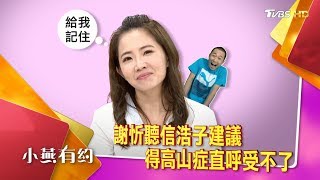 謝忻聽信浩子建議 得高山症直呼受不了 小燕有約 20170622 (預告)