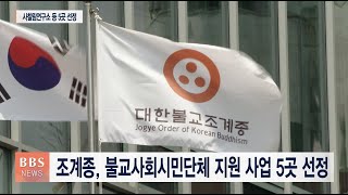 [BBS뉴스] 조계종, 불교사회시민단체 지원 사업 5곳 선정