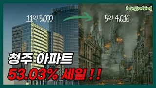 청주 아파트 53.03% 세일!! 49평 11억에서 5억으로 가격할인!!