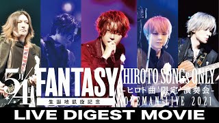 アリス九號.(Alice Nine) 2021.06.13 KOTORI HALL「5月4日のFANTASY-生誕地凱旋記念!!! アリス九號.ヒロト曲’限定’演奏会-」Live Digest