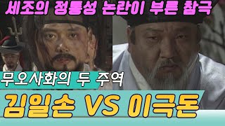 세조의 정통성논란이 부른 참극 무오사화의 주역 김일손과 이극돈  (역사의 라이벌) [역사실험] KBS 1995.06.17 방송