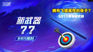 香肠派对：SS11赛季新武器，是拥有飞镖属性的筷子？