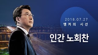 인간 노회찬 [신동욱 앵커의 시선]