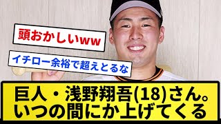 【いい感じ】巨人・浅野翔吾(18)さん、いつのまにか上げてくるwwwwww【反応集】【プロ野球反応集】【2chスレ】【5chスレ】