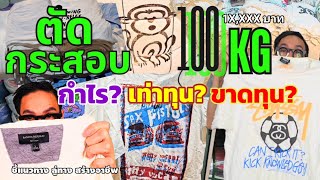 กำไร? เท่าทุน? ขาดทุน? ตัดกระสอบผ้าขาวญี่ปุ่นป้ายลิง 100 Kg (1X,XXX บ.) ลุ้น!! Everything By Newนิว