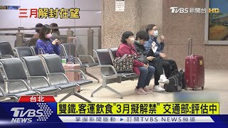 雙鐵.客運飲食「3月擬解禁」 交通部 :評估中｜TVBS新聞