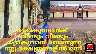 കമുകുംചേരി തിരുവിളങ്ങാനപ്പൻ ക്ഷേത്രം മണ്ഡല ചിറപ്പ് സമാപനം.