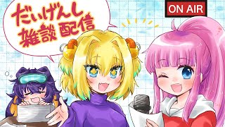 【ボンバーガール】第3回だいげんし雑談配信【スプリンターズS予想】