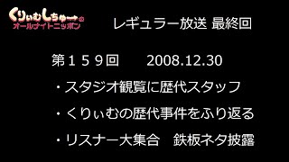 #159　くりぃむしちゅーのann【鉄板営業ネタを生披露　レギュラー放送最終回】