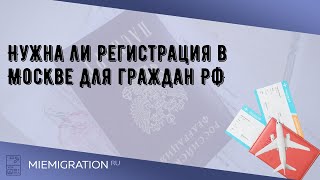 Нужна ли регистрация в Москве для граждан РФ