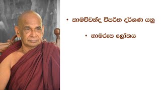 #කාමච්චන්ද විපරීත දර්ශණ යනු #නාමරූප ලෝකය