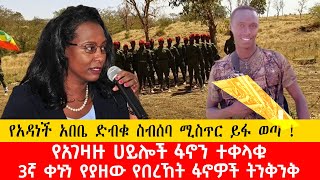 ሰበር ዜና፥ ድብቁ የአዳነች አበቤ ስብሰባ ሚስጥሩ ተጋለጠ፤ በቋራ የአገዛዙ ሀይሎች ፋኖን ተቀላቀሉ፤ ለሶስት ቀናት በቀጠለው ትንቅንቅ ቆንጆዎቹ  ድል ተቀዳጁ