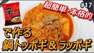 【トッポギの作り方】辛ラーメンで直ぐ作れる鍋トッポギ＆ラッポギ｜一人暮らしの韓国人