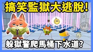 【RY】搞笑監獄大逃脫🏃!為了躲獄警...爬進馬桶下水道?  | 蛋仔派對