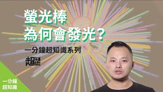 【 一分鐘大挑戰 】螢光棒為什麼會發光 ？｜一分鐘超知識02