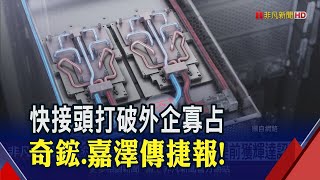 奇鋐.嘉澤攻液冷再下一城 傳\