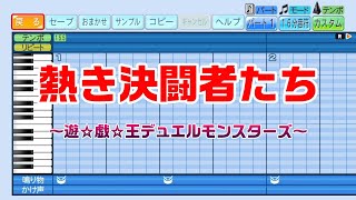 パワプロ2024応援歌　熱き決闘者たち（遊☆戯☆王デュエルモンスターズ）