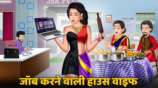 जॉब करने वाली हाउस वाइफ : Job Karne Wali House Wife | Hindi Kahaniya | Sas Bahu | Moral Stories