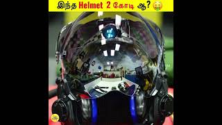 இந்த Helmet 2 கோடி ஆ?😱 || Facts Kelunga💛 #shorts