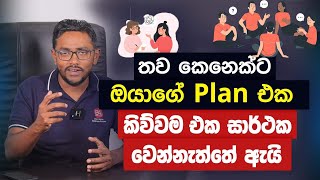 තව කෙනෙක්ට ඔයාගේ Plan එක කිව්වම එක සාර්ථක වෙන්නැත්තේ ඇයි