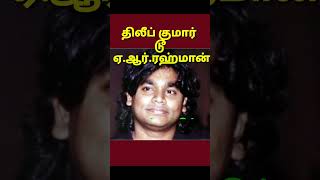 திலீப் குமார் டூ ஏ.ஆர்.ரஹ்மான் மதமாற்றத்திற்கு காரணம் என்ன? மனம் திறந்த இசைப்புயல்/TamizharilOruvan/