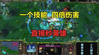 一个技能四倍伤害，直接秒英雄，小凡DOTA一打五！魔兽争霸3