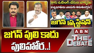 Kolikapudi Srinivas : జగన్ పులి కాదు పులిహోర..! | The Debate | ABN Telugu