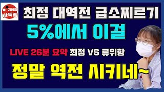 [LIVE 26분 요약] 최정 대역전 급소 찌르기~ 5%에서 이 바둑을 역전 시키네!  2021 한중빅매치 최정 VS 류위항