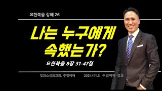 나는 누구에게 속했는가?(요8장31-47절) 2024.11.3/빛과소금의교회 주일예배