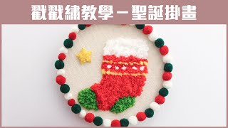 戳戳繡材料包-俄羅斯刺繡/聖誕禮物掛畫/親子手作/兒童美術/聖誕襪