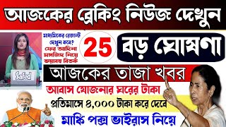 🔴বড় ঘোষণা মোদী মমতার🔥আজকের  25টি তাজা খবর | মাঙ্কিপক্স নিয়ে ভয়াবহ নির্দেশ| Weather Latest update