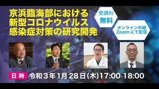 京浜臨海部における 新型コロナウイルス感染症対策の研究開発（2021年1月28日開催）