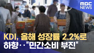 KDI, 올해 성장률 2.2%로 하향‥\