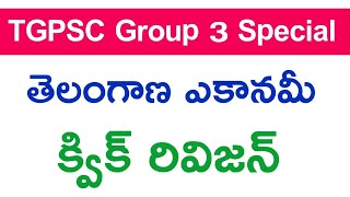 💥 గ్రూప్ 3 స్పెషల్ | తెలంగాణ ఎకానమీ | group 3 classes | group 3 economy bits | tgpsc |