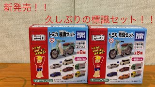 トミカ 標識セットを2つ購入したので、久しぶりに紹介してみた！！