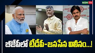 బీజేపీలో టీడీపీ జనసేన విలీనం ! | TDP | Janasena | BJP| #NidhiTv