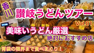 【讃岐うどんツアー】23年おいしいお店巡りVol.01