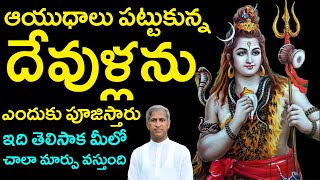 ఆయుధాలు పట్టుకున్న దేవుళ్లను ఎందుకు పూజిస్తారు ? | Dr Manthena Satyanarayana Raju | HEALTH MANTRA