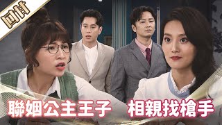 《好戲回甘》市井豪門 EP30 聯姻公主王子    相親找槍手