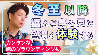 【並木良和さん】冬至以降に目醒めの話を知ったら…どうなる