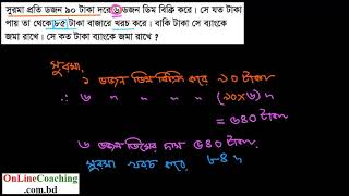 ১৭। সুরমা প্রতি ডজন ৯০ টাকা দরে ৬ ডজন বিক্রি করে। সে যত টাকা পায় তা থেকে ৮৫ টাকা [E-6,C-3]