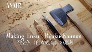 ASMR Wood Carving  円空仏（一刀彫り）の彫刻