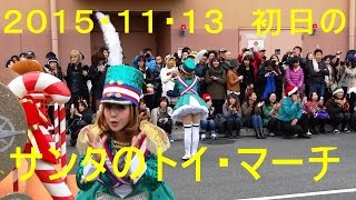 USJ　サンタのトイ・マーチ　２０１５・１１・１３　初日！可愛い