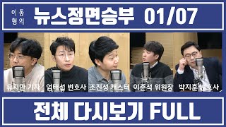 [뉴스정면승부 FULL] 전체다시보기 (1-4부) | 1/7 YTN 보이는라디오